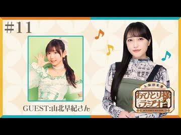 【ゲスト：山北早紀さん/第11回】久保田未夢 おひとり様ラジオ【完全版/会員無料/アニサマとウマ娘リリイベとぴあアリーナ告知】