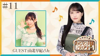 【ゲスト：山北早紀さん/第11回】久保田未夢 おひとり様ラジオ【完全版/会員無料/アニサマとウマ娘リリイベとぴあアリーナ告知】