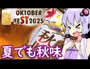 【夏野菜の天ぷらとド真夏の秋味】ゆかりのふらっと隠れ家 第２期 ♭539【STオクトーバーフェスト2025】