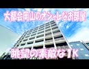 大都会岡山 オシャレなレジデンス西川１K 岡山市北区中央町