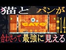 (=実況=)ネコとパンが合わさって最強に見えるCATO #14