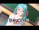 【MMD】シンデレラ【YYB式改変初音ミク】