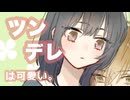 【男性向けボイス】ツンデレ彼女のここが可愛い！を詰め込んだ動画【シチュエーションボイス】