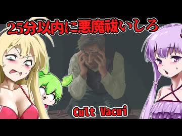 【日本語字幕付】25分以内に悪魔祓いできなかったら人生終了！【海外ホラーゲーム】【Cult Vacui】【結月ゆかり】【ずんだもん】【弦巻マキ】【ボイロ実況/VOICEROID実況】