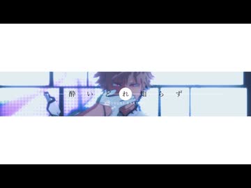 【MMDヒロアカ】酔いどれ知らず【爆豪勝己】