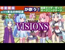 【ボイパロイド】琴葉姉妹with東北の仲間達が歌う！VISIONS【仮面ライダーゼッツ】
