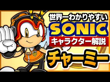 【ソニックキャラクター解説】チャーミー編　働くなんてつまんない！遊び盛りのミツバチ