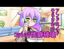 アンドロイドそらさんのｺｯｼｮﾘ性癖破壊問題【VOICEVOX劇場】