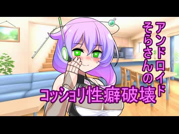 アンドロイドそらさんのｺｯｼｮﾘ性癖破壊問題【VOICEVOX劇場】