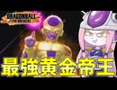 【DBDBD】強いと言われているのにあまり見ないゴールデンフリーザを使ってみた件【VOICEROID実況/ドラゴンボールザブレイカーズ】