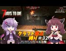【7Days to Die v1.4】ゆかりときりたんのなにも作らない日々part32【VOICEROID実況】