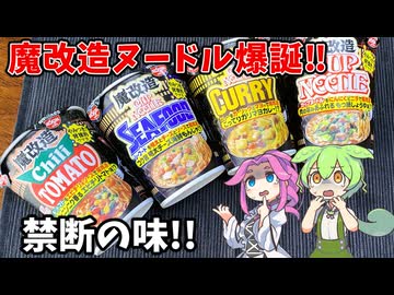 【ずんだもん解説】狂気の一杯？禁断の魔改造カップヌードル祭り開催なのだ！【四国めたん解説】