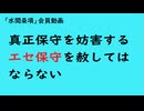 第1007回『真正保守を妨害するエセ保守を赦してはならない』【「水間条項」会員動画】