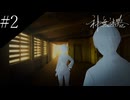 〔神無迷路〕アラサー、ミステリーノベルゲームをやる part2