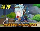 原神　月が昇る地②　ナシャタウンに入る　白銀の浪と蒼林の舞　空月の歌 第一幕　Ver.6.0追加ストーリー　＃２　【gensin】