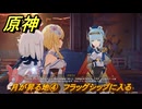 原神　月が昇る地④　フラッグシップに入る　白銀の浪と蒼林の舞　空月の歌 第一幕　Ver.6.0追加ストーリー　＃４　【gensin】