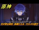 原神　月が昇る地⑤　部屋に入る　フリンズと話す　白銀の浪と蒼林の舞　空月の歌 第一幕　Ver.6.0追加ストーリー　＃５　【gensin】