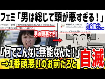 【悲報】ツイフェミ「男性は総じて頭が悪すぎる！異論は認めない！」→一番頭悪いのはお前だ！とブーメラン直撃してしまうwww