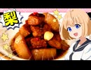 HALKANA 梨と豚肉のお料理（風）をパルフィーが作ったよ
