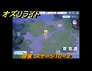 オズリライト　探索　ステージ１０－２　野性が目覚めた獣人の地　＃２７３　【OZ Re:write】