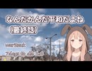 なんだかんだ平和だよね（最終話）