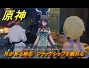 原神　月が昇る地⑥　フラッグシップを離れる　白銀の浪と蒼林の舞　空月の歌 第一幕　Ver.6.0追加ストーリー　＃６　【gensin】