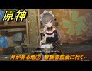 原神　月が昇る地⑦　冒険者協会に行く　白銀の浪と蒼林の舞　空月の歌 第一幕　Ver.6.0追加ストーリー　＃７　【gensin】