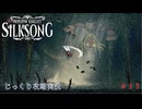 【HOLLOW KNIGHT: SILKSONG】第11回　ファールーム　その１１　じっくり攻略実況　ホローナイト：シルクソング
