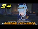 原神　月が昇る地⑨　イネファと合流する　白銀の浪と蒼林の舞　空月の歌 第一幕　Ver.6.0追加ストーリー　＃９　【gensin】