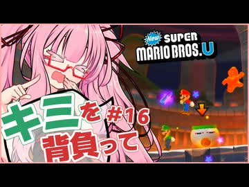 【NewスーパーマリオブラザーズU】キミを背負ってニューマリU part16(最終回)【voiceroid実況プレイ】【琴葉茜実況プレイ】