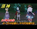 原神　月が昇る地⑩　クーヴァキを使い、ヤマガラを助ける　白銀の浪と蒼林の舞　空月の歌 第一幕　Ver.6.0追加ストーリー　＃１０　【gensin】