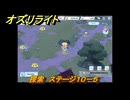 オズリライト　探索　ステージ１０－５　野性が目覚めた獣人の地　＃２７６　【OZ Re:write】