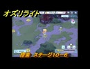 オズリライト　探索　ステージ１０－６　野性が目覚めた獣人の地　＃２７７　【OZ Re:write】