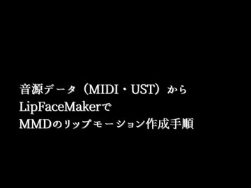 音源（MIDI・UST）からMMDの表情リップモーションを作成する手順