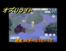 オズリライト　探索　ステージ１０－１０　野性が目覚めた獣人の地　＃２８１　【OZ Re:write】