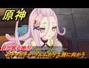 原神　月が昇る地⑪　カチャカチャ・クルムカケ工房に向かう　白銀の浪と蒼林の舞　空月の歌 第一幕　Ver.6.0追加ストーリー　＃１１　【gensin】