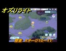 オズリライト　探索　ステージ１０－１１　野性が目覚めた獣人の地　＃２８２　【OZ Re:write】