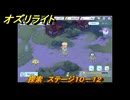 オズリライト　探索　ステージ１０－１２　野性が目覚めた獣人の地　＃２８３　【OZ Re:write】