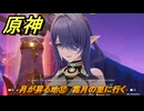 原神　月が昇る地⑫　霜月の里に行く　白銀の浪と蒼林の舞　空月の歌 第一幕　Ver.6.0追加ストーリー　＃１２　【gensin】
