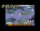 オズリライト　探索　ステージ１０－１３　野性が目覚めた獣人の地　＃２８４　【OZ Re:write】