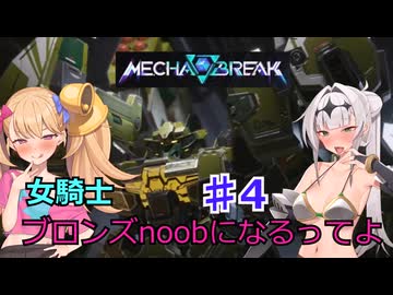 【Mecha　BREAK】女騎士、万年ブロンズnoobになるってよ その4