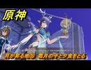 原神　月が昇る地⑮　霜月の子と夕食をとる　白銀の浪と蒼林の舞　空月の歌 第一幕　Ver.6.0追加ストーリー　＃１５　【gensin】