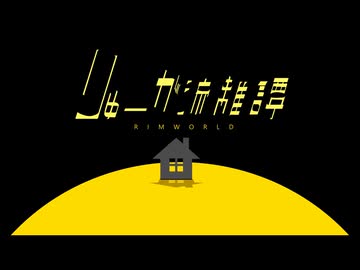 りゅーが流離譚 Part4