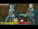 【ゆっくり実況】初めてのティアーズオブザキングダム！ part302【ティアーズオブザキングダム】