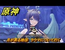 原神　月が昇る地⑯　ラウマについて行く　白銀の浪と蒼林の舞　空月の歌 第一幕　Ver.6.0追加ストーリー　＃１６　【gensin】