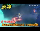原神　月下の再会④　霜月の子の聖所に入る　1つ目の試練　白銀の浪と蒼林の舞　空月の歌 第一幕　Ver.6.0追加ストーリー　＃２０　【gensin】