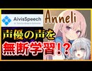 無料のAI音声合成ソフト"AivisSpeech"の初期キャラ"Anneli"が無断学習の音声だった...!?