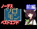 【ソロモンの鍵（FC）】ノーデス・ベストエンド・前編【東北きりたん・ずんだもん実況】