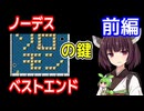 【ソロモンの鍵（FC）】ノーデス・ベストエンド・前編【東北きりたん・ずんだもん実況】