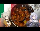 イタリア料理・カポナータ[結月ゆかり・春日部つむぎ]